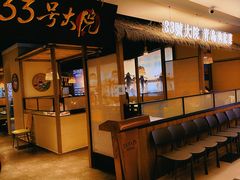 -33号大院·青岛本帮菜(五四广场店)