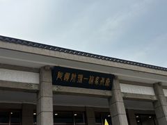 -秦始皇帝陵博物院-丽山园