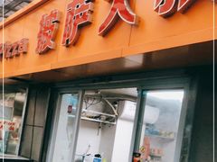 门面-披萨大叔(上海路店)