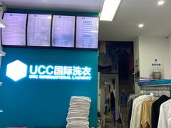 -UCC国际洗衣(长宁路精选店)