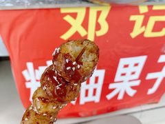 -邓记新一代糖油果子(四川煤管局供销公司职工宿舍店)