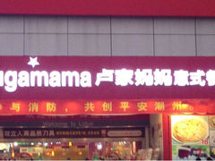 iphone_upload_pic-卢家妈妈·西餐厨房(潮州万泰左一城店)
