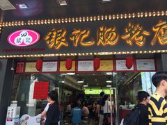 门面-银记肠粉店(中山一路店)