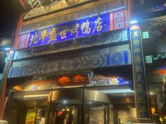 -北平盛世·新京菜·北京烤鸭(劲松·双井店)