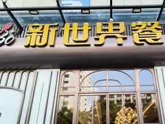 -新世界餐厅(万达店)