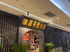 -莽子老火锅(大坪店)