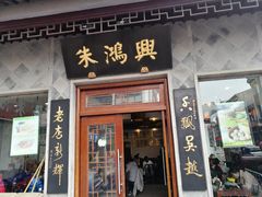 门面-朱鸿兴面馆(镇湖店)