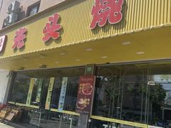 -云晓光头烧烤吧(德平路店)