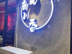 -蜀韵川香水煮鱼(泰山路店)