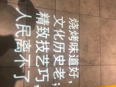 -可口香·非遗老号烧烤(南岗直营店)