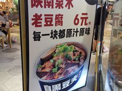 -自黑豆夫·臭豆腐夹馍(四海唐人街店)