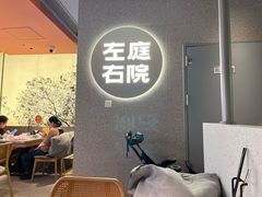 -左庭右院鲜牛肉火锅(新梅广场店)