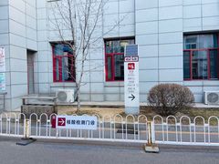 -中国中医科学院西苑医院(本部)