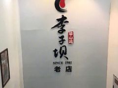 -李子坝梁山鸡(李子坝大鸡哥店)
