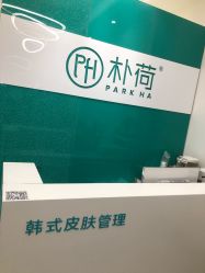 -朴荷皮肤管理中心