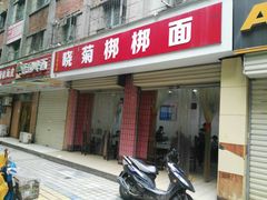 门面-晓菊梆梆面