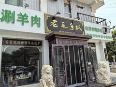 -老毛手抓·盐池滩羊非遗手抓(宁夏总店)