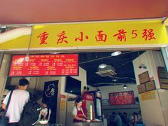 门面-花市豌杂面(民生路店)