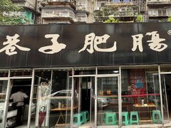 -巷子肥肠(科华巷店)