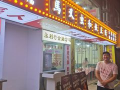 -马叉虫和妖且闲·长沙大排档(解放西店)
