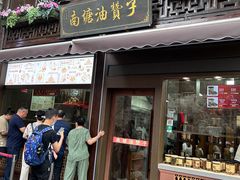 -南塘油赞子(南塘店)