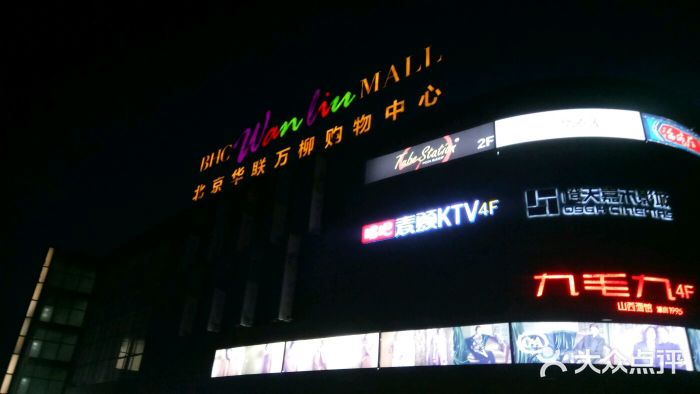 北京华联万柳购物中心图片