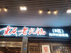 -正南齊北重庆老火锅(光华村直营店)