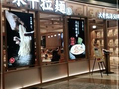 门面-味千拉面(和平大道奥山世纪城店)