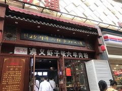 门面-遵义虾子张六羊肉粉(普陀路店)