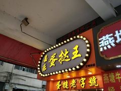 门面-嘉乐蛋挞王(文明分店)