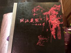 -丽江庭院之爱在路上(西单店)
