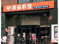 门面-海盗虾饭·剥好的小龙虾饭(上地辉煌店)