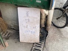 -水丰路鸡蛋饼