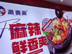 -沁麦源过桥米线(总店)