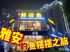 门面-鲜椒鱼·雅安地标性美食