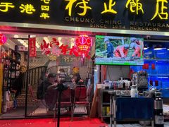 -香港祥正飯店·正宗灣仔50年海鲜老字号