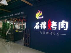 门面-石棉烤肉(兴发广场店)