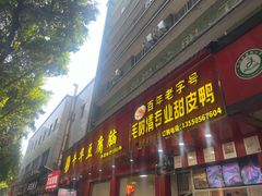 -代四孃牛华豆腐脑美味小食(总店)