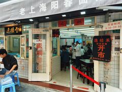 门面-逸桂禾面馆