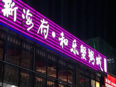 -四川小胡子海鲜(丁村万人海鲜广场店)