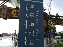 -哈素海