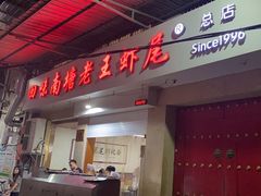 -回味南塘老王虾尾(总店)