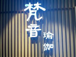 -FineYoga梵音瑜伽·普拉提