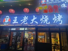 门面-王老大烤串