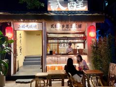 -贰醒·私房小院烧烤 (太古里店)