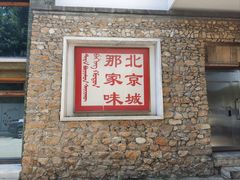 -那家山城(樱桃园店)