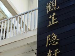-觀芷隐轩