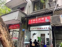 门面-老街无刺鲫鱼