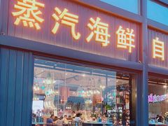 门面-蓝珊海鲜澳洲和牛自助餐厅