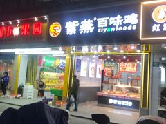 -紫燕百味鸡(灵岩南路店)